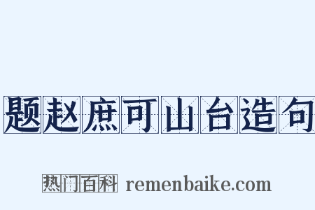 题赵庶可山台造句是什么意思的图片